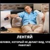 Лентяй Лентяй