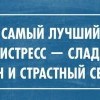 Лучший антистресс