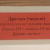 Чесало