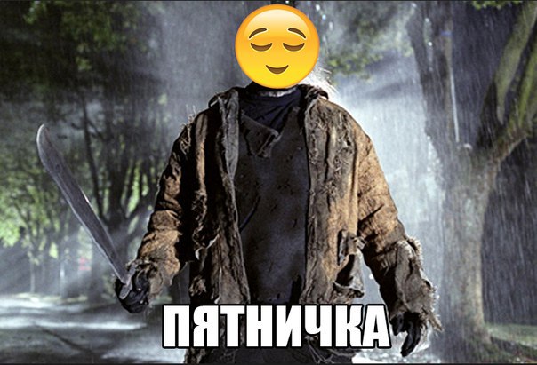 Пятничка ))))))