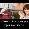 Потребителей не волнует