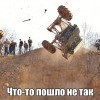 Пошло не так...