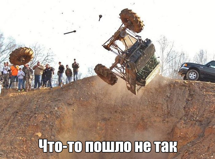 Пошло не так...
