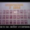 Никто не любит отличников