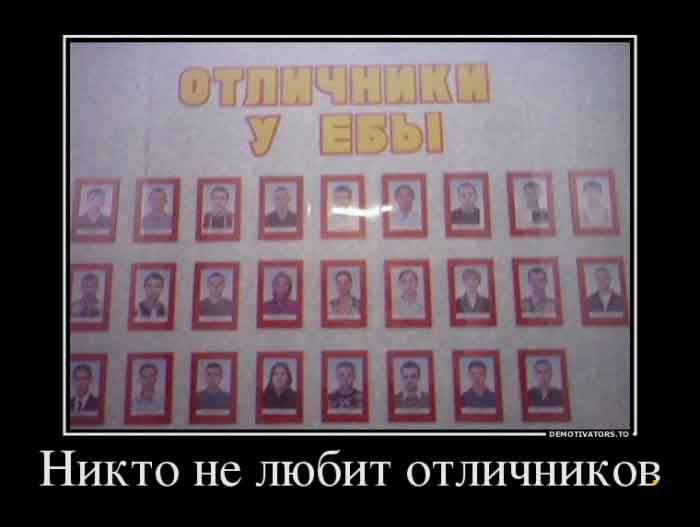 Никто не любит отличников