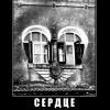 Сердце Сердце