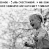 Быть счастливой