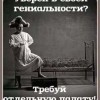 Гениальность