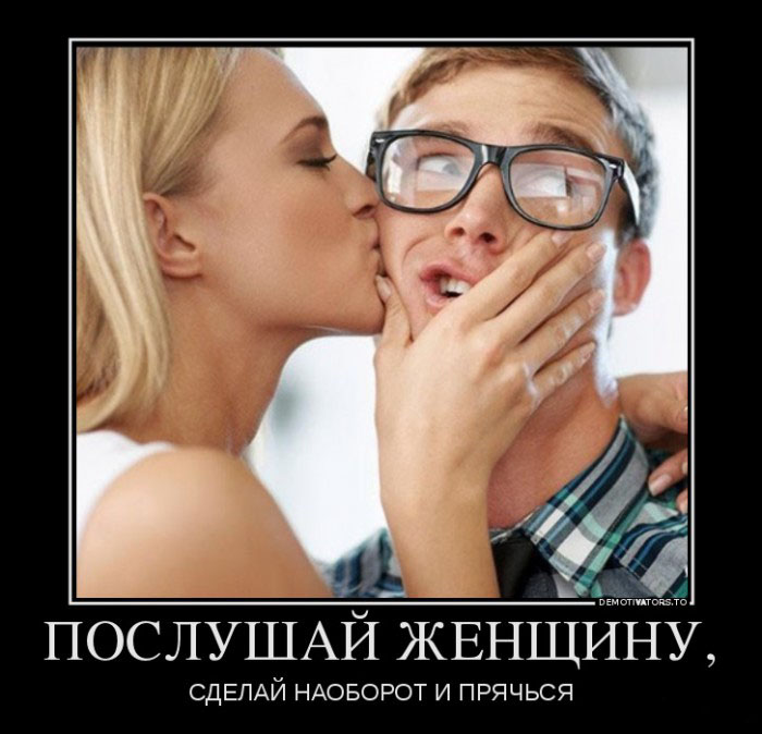 Послушай женщину