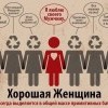 Хорошая женщина