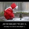 Дети видят чудеса Дети видят чудеса