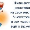 Жизнь всё расставит