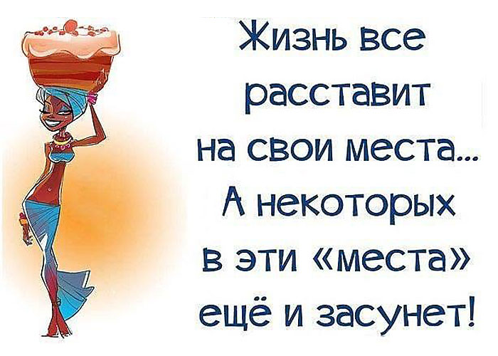 Жизнь всё расставит