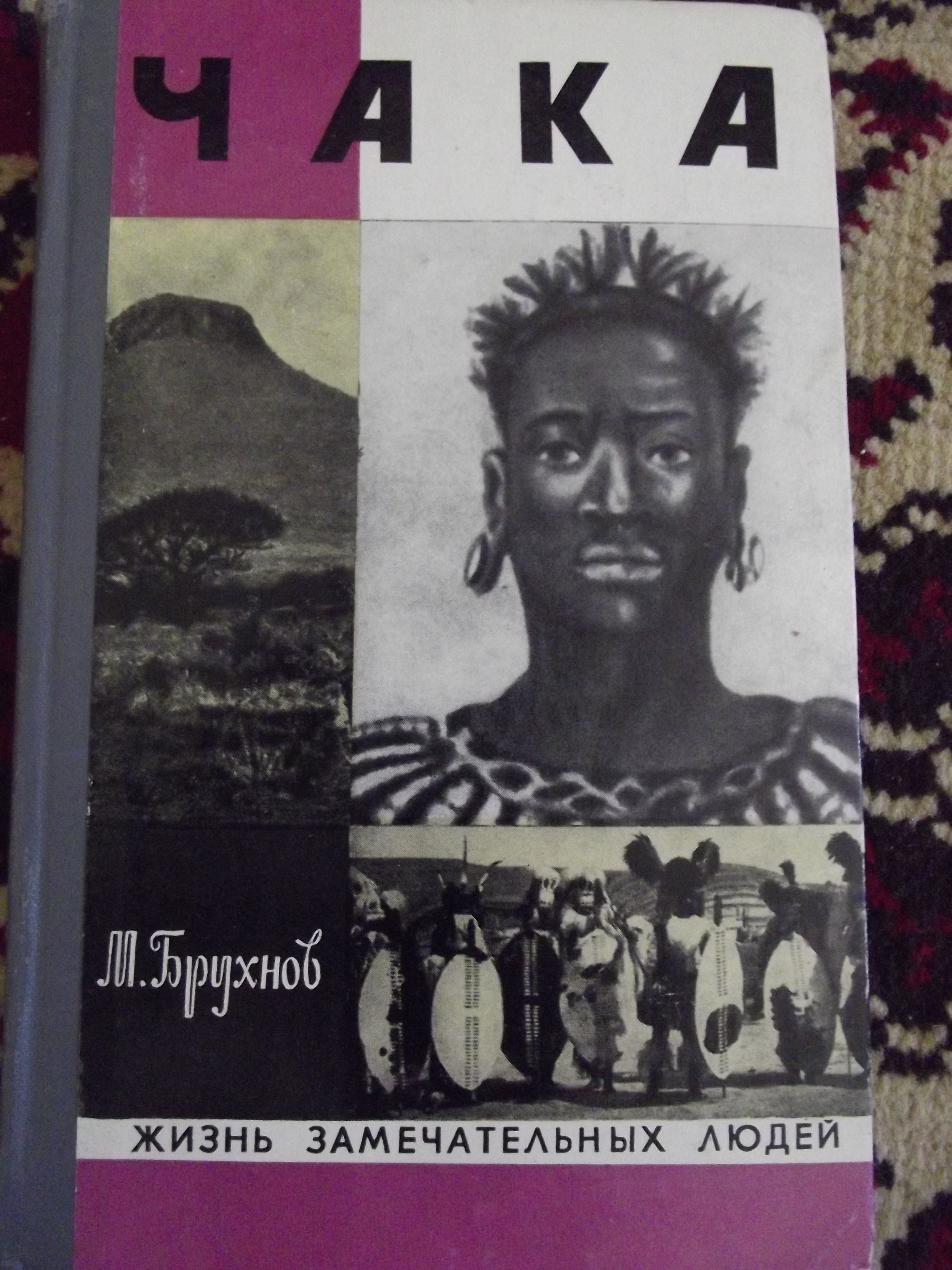 Книга про Чака