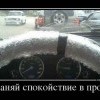Сохраняй спокойствие в пробках