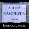 Безысходность Безысходность