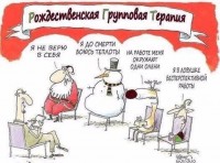 Рождественская терапия