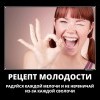 Рецепт молодости Рецепт молодости