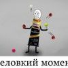неловкий момент 