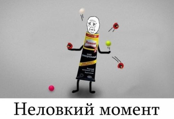неловкий момент 