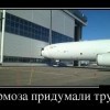 Тормоза придумали трусы