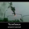 загорелся красный загорелся красный