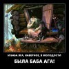Баба Яга