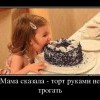 Торт-руками не трогать Торт-руками не трогать