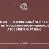 Муж-это уникальный человек