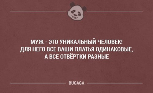 Муж-это уникальный человек