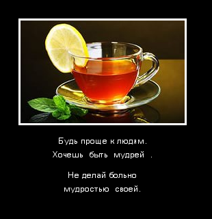 Будь проще к людям
