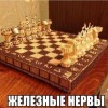 Железные нервы Железные нервы