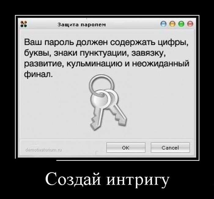 Создай интригу
