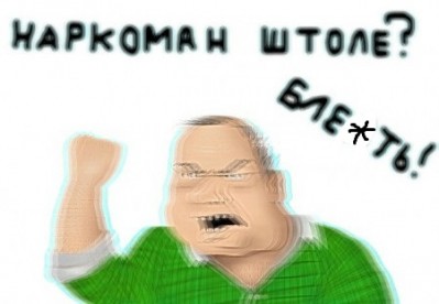 наркоман наркоман