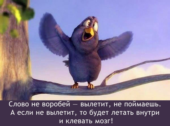 Слово-не воробей