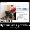 Правильная реклама