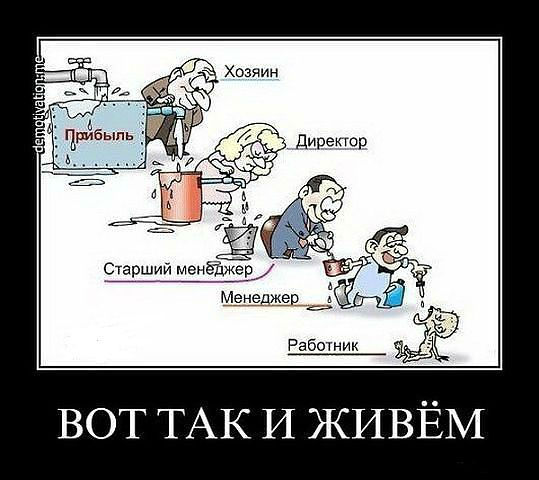 Вот так и живем