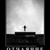Отчаяние Отчаяние