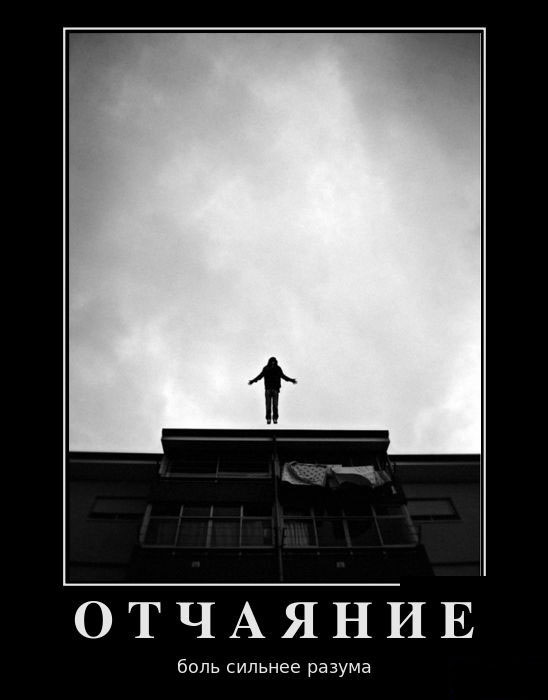 Отчаяние
