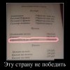 Эту страну не победить