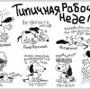 Типичная рабочая неделя Типичная рабочая неделя