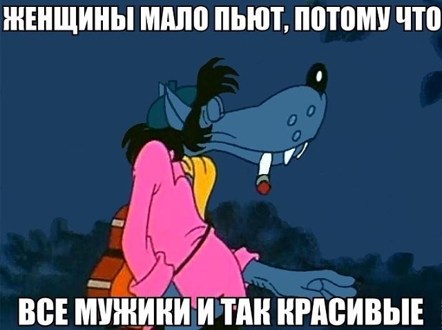 Женщины,мало пьют.