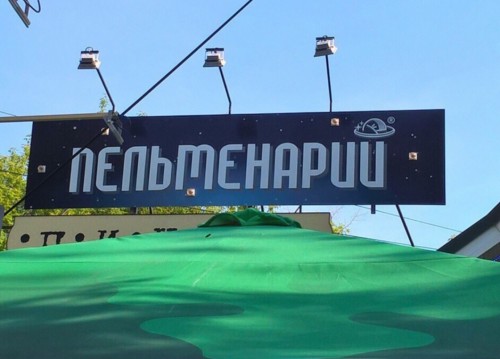 пельменарий))))))