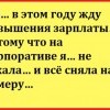 Жду повышения зарплаты