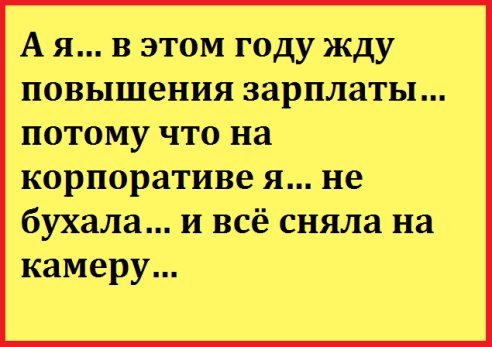 Жду повышения зарплаты