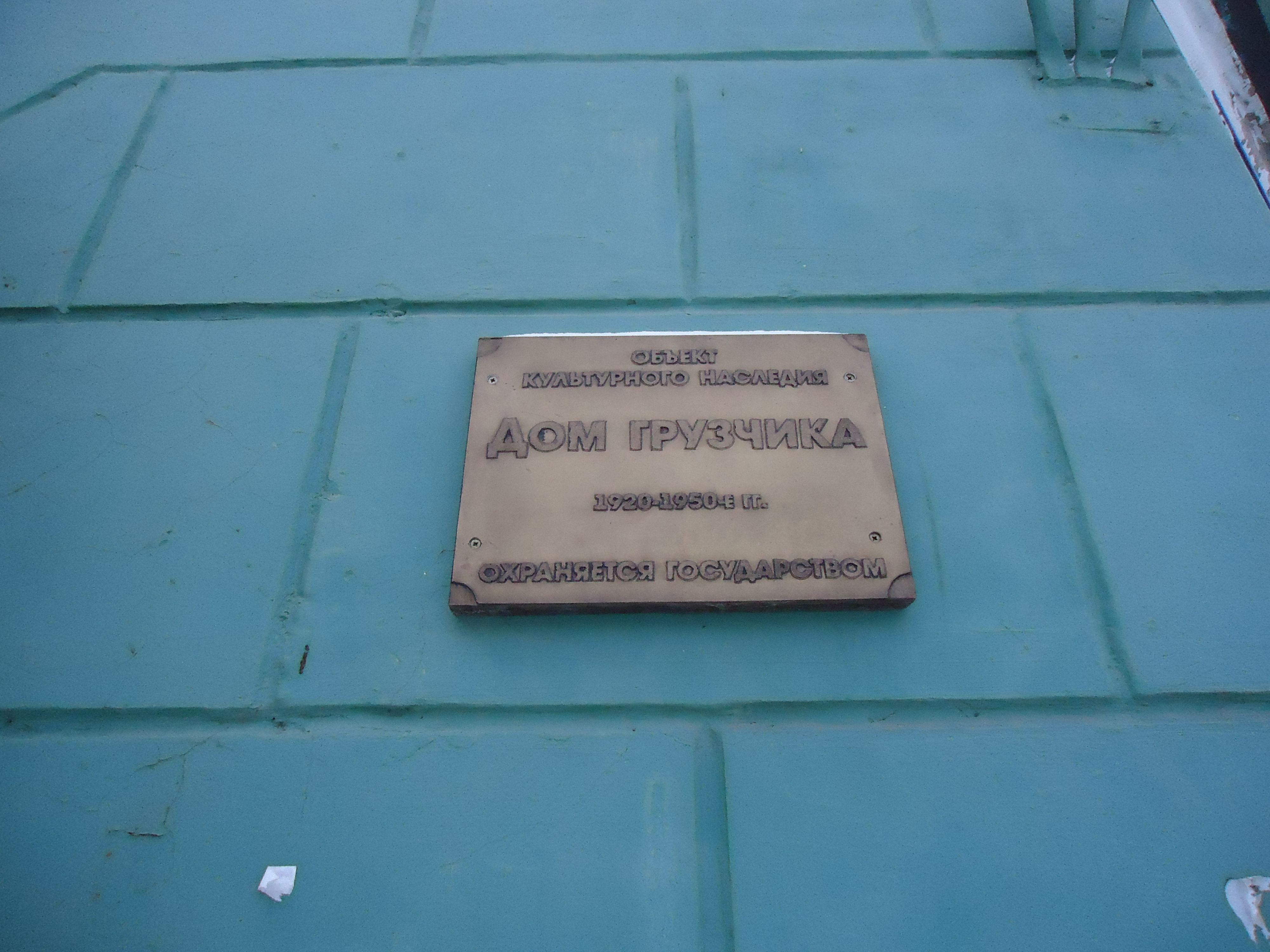 Дом грузчика