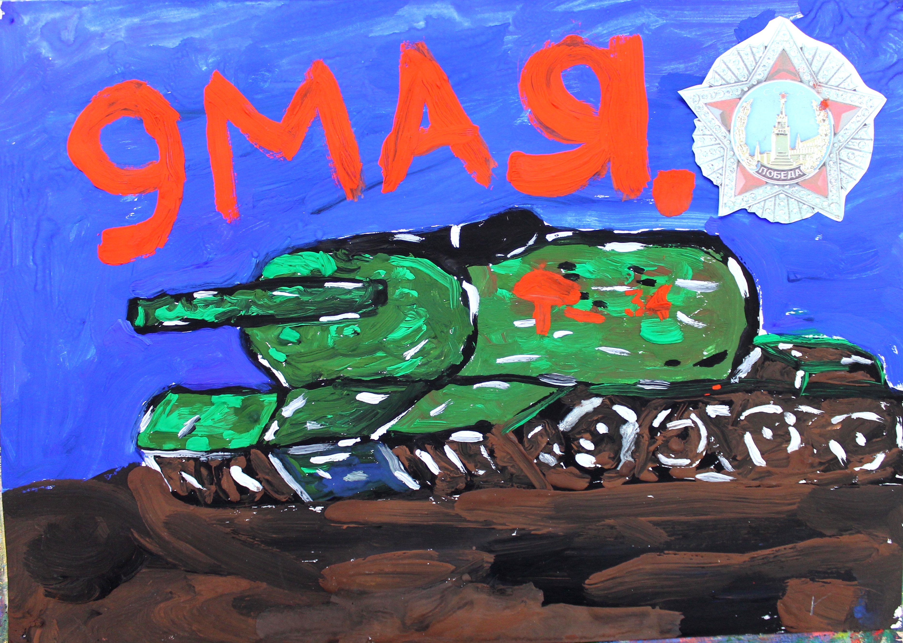 За Родину к Победе!