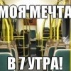 Моя мечта в 7 утра
