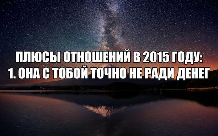 Плюсы отношений в 2015