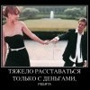 Тяжесть расставания